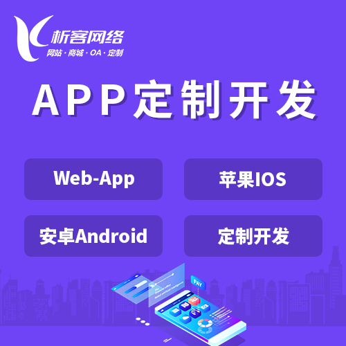 汕头APP|Android|IOS应用定制开发