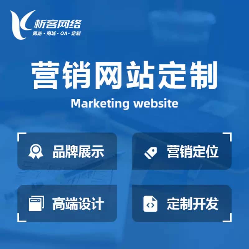 汕头营销型网站建设