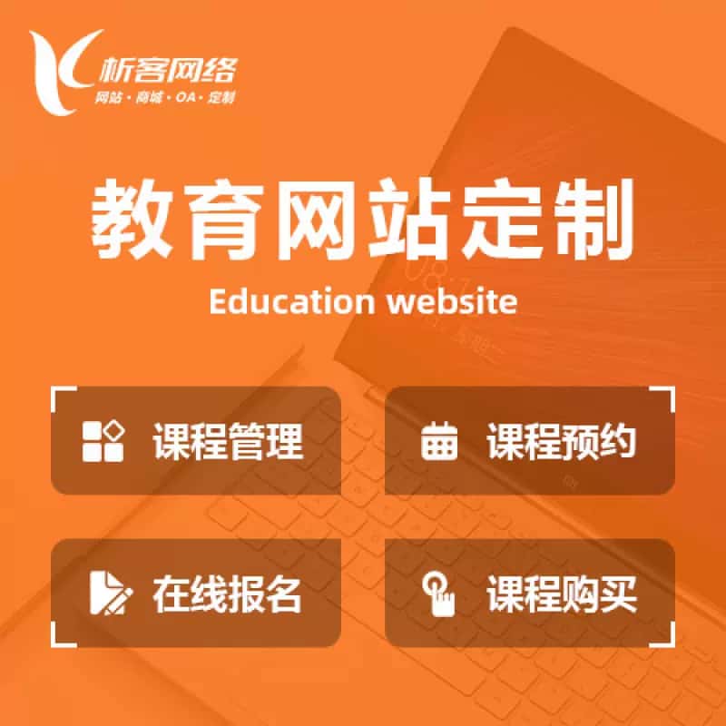 汕头教育网站建设制作定制