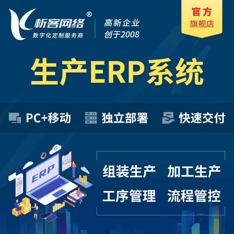 汕头生产ERP管理系统定制