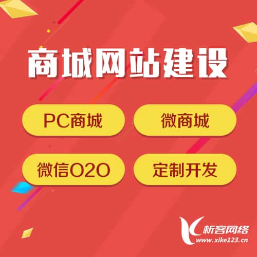 汕头商城网站建设