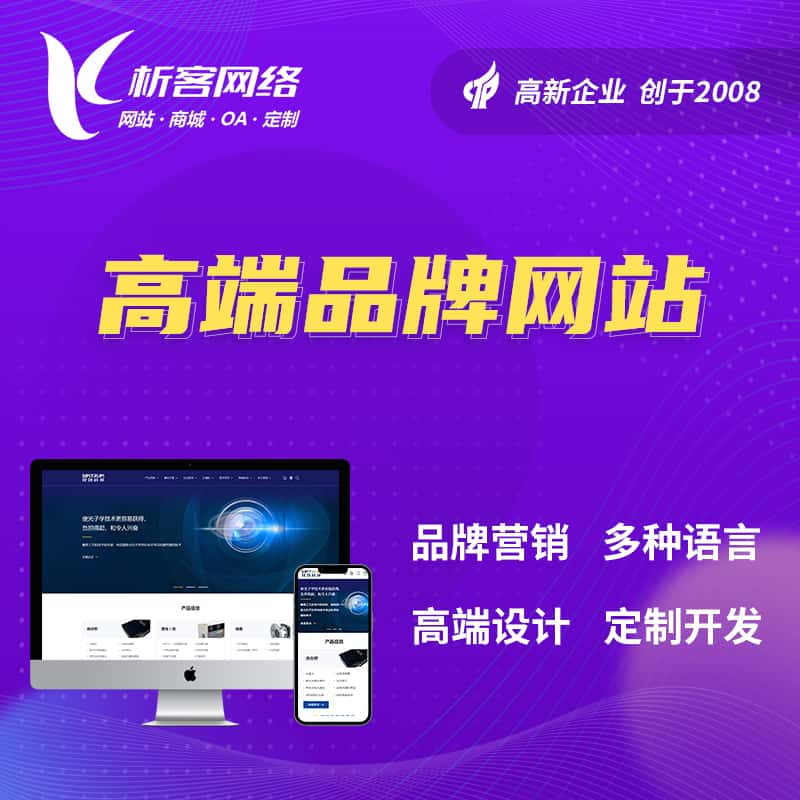 汕头高端品牌网站