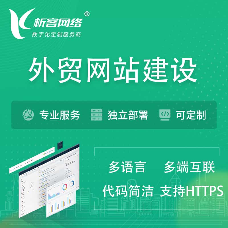 汕头外贸网站建设 | 跨境网站 | 日语法语西班牙小语种网站制作