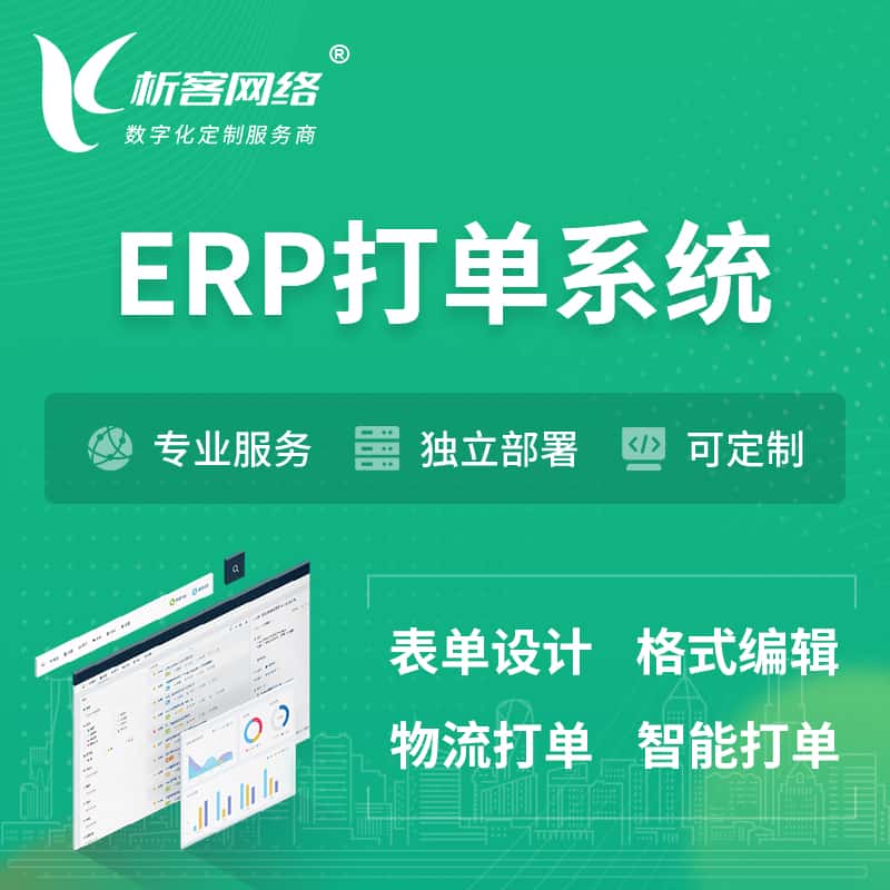 汕头ERP打单系统|箱单码单软件系统