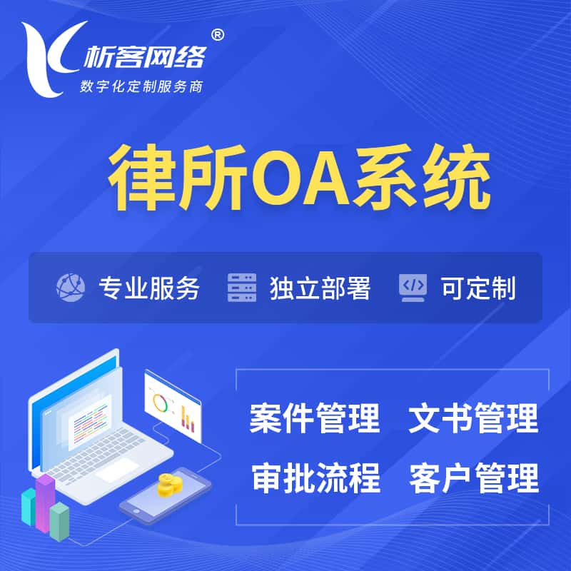 汕头律所OA系统 | 案件管理系统
