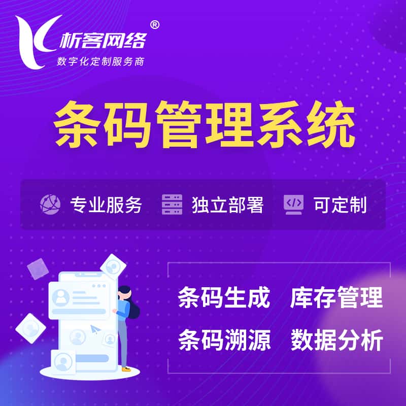 汕头条码管理系统