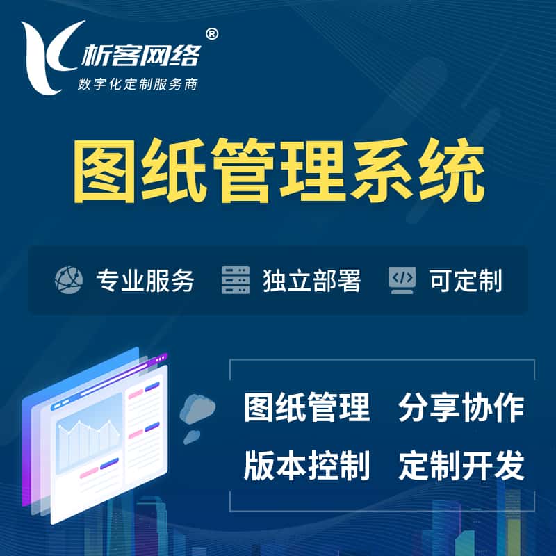 汕头图纸管理系统
