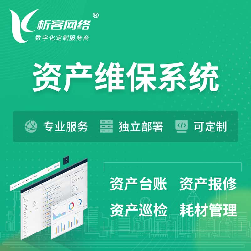 汕头资产维保系统 | 资产巡检报修打卡系统