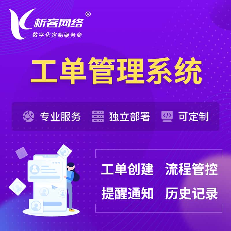 汕头工单管理系统