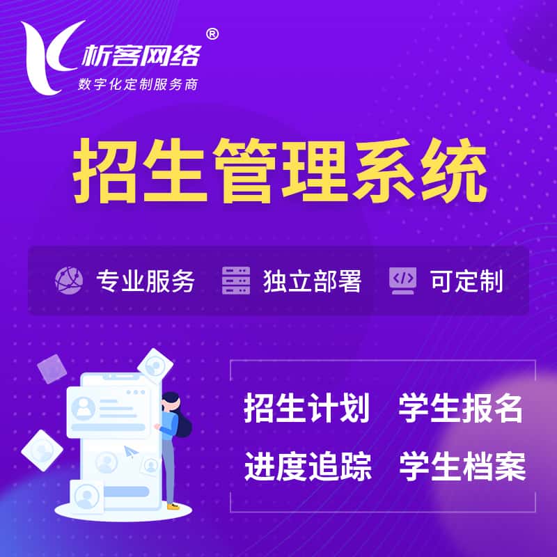 汕头招生管理系统 | 学生报名系统