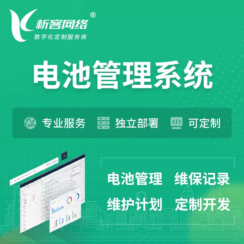 汕头电池管理系统 | 电池维保系统