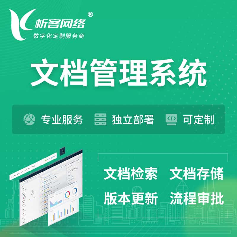 汕头文档管理系统 | 文件管理系统
