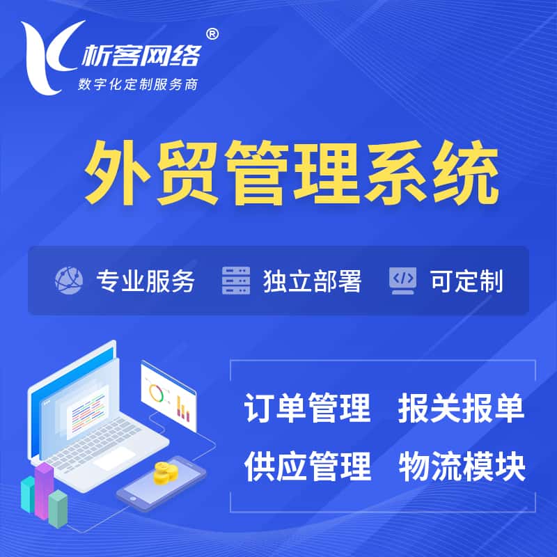 汕头外贸管理系统 | 外企贸易管理系统软件