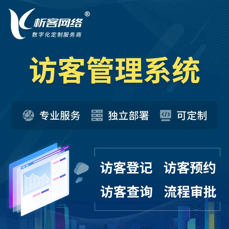 汕头访客管理系统 | 访客预约登记审批