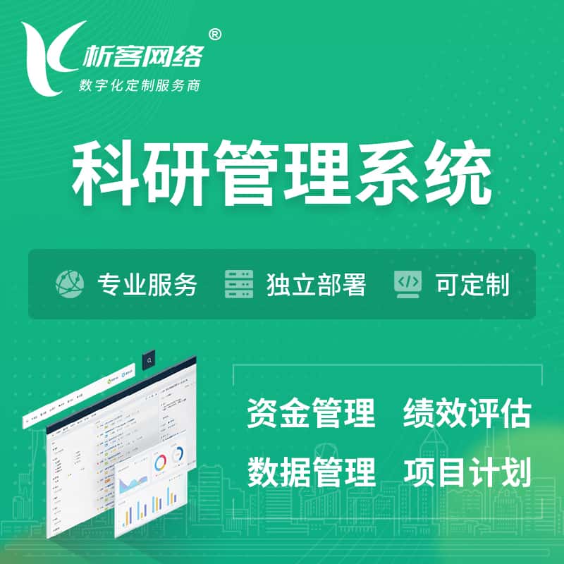 汕头科研管理系统