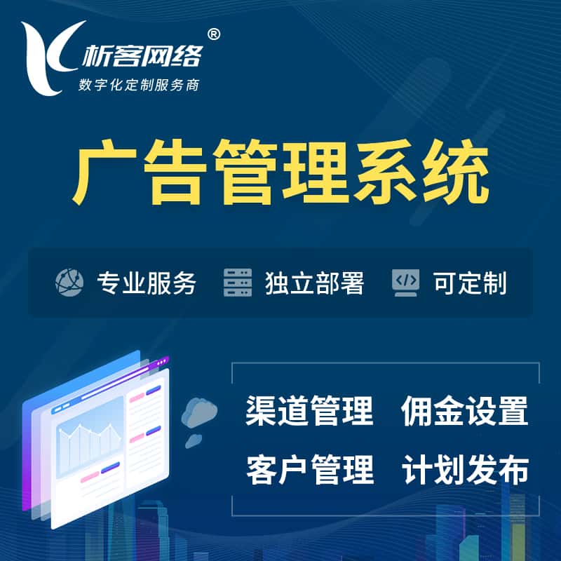 汕头广告管理系统 | 渠道管理流量管理软件