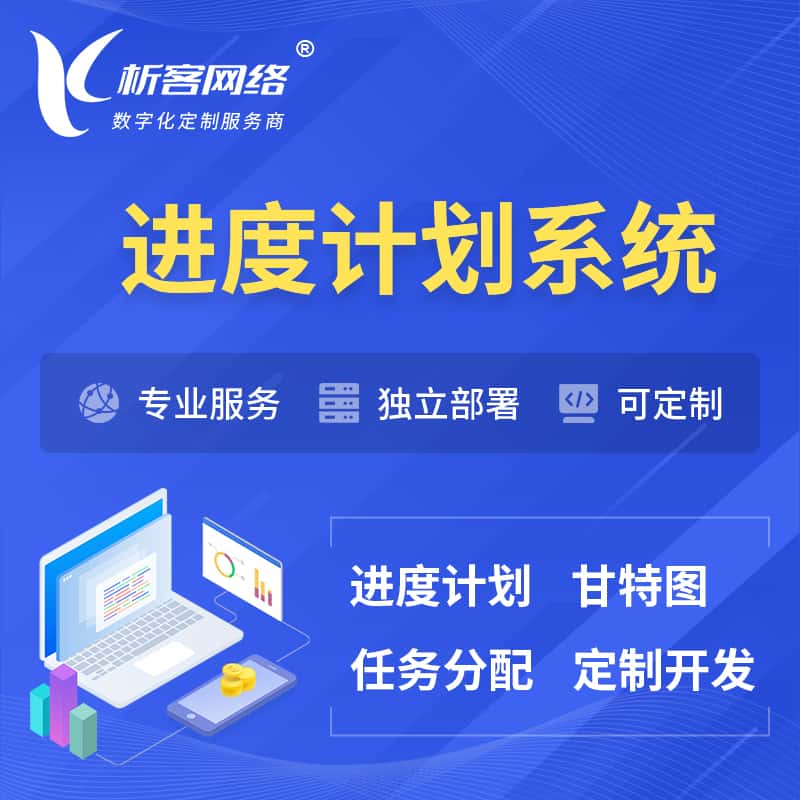 汕头进度计划系统 | 计划分配软件