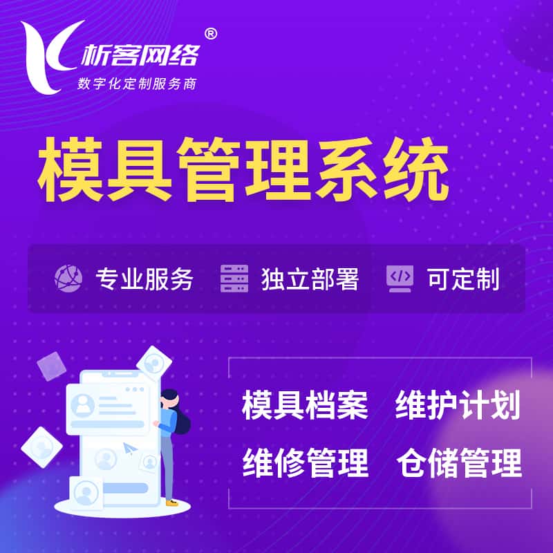 汕头模具管理系统