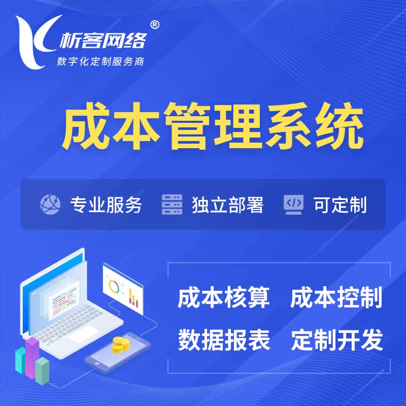 汕头成本管理系统 | 成本控制分配编制系统软件