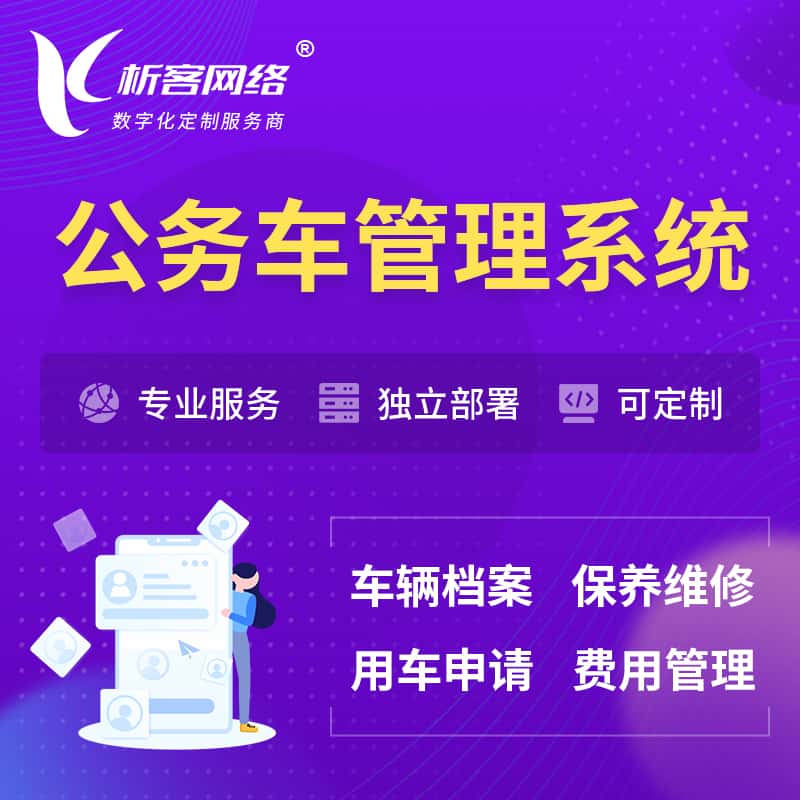汕头公务车管理系统 | 机关用车国企用车系统