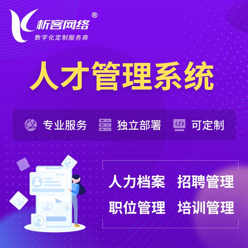 汕头人才管理系统 | 人力系统软件