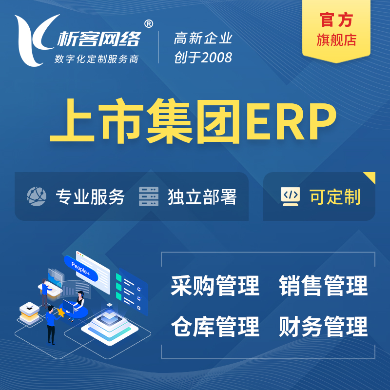 汕头上市集团ERP软件生产MES车间管理系统