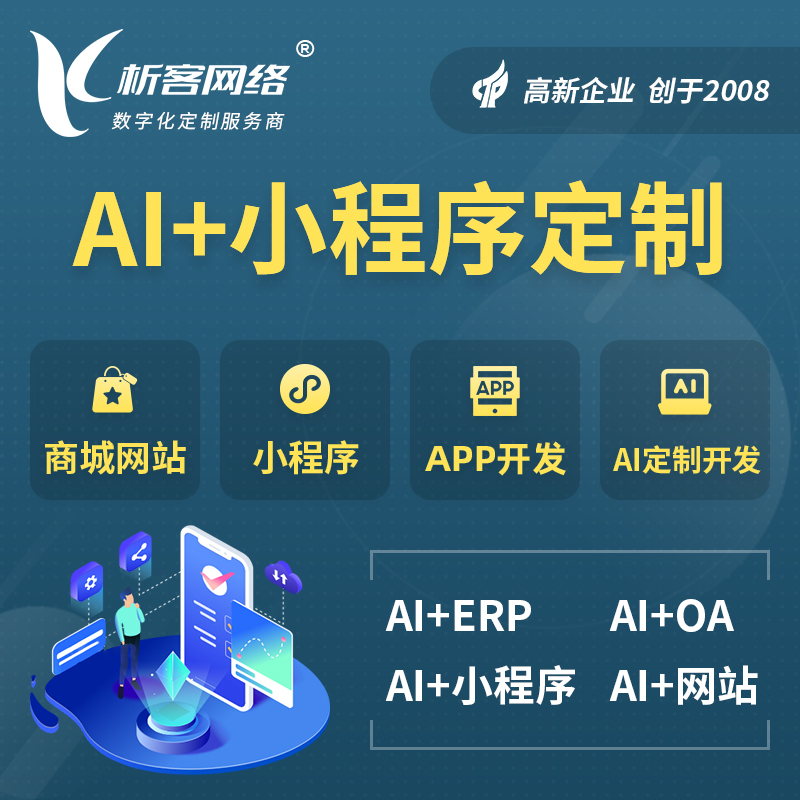 汕头AI小程序定制