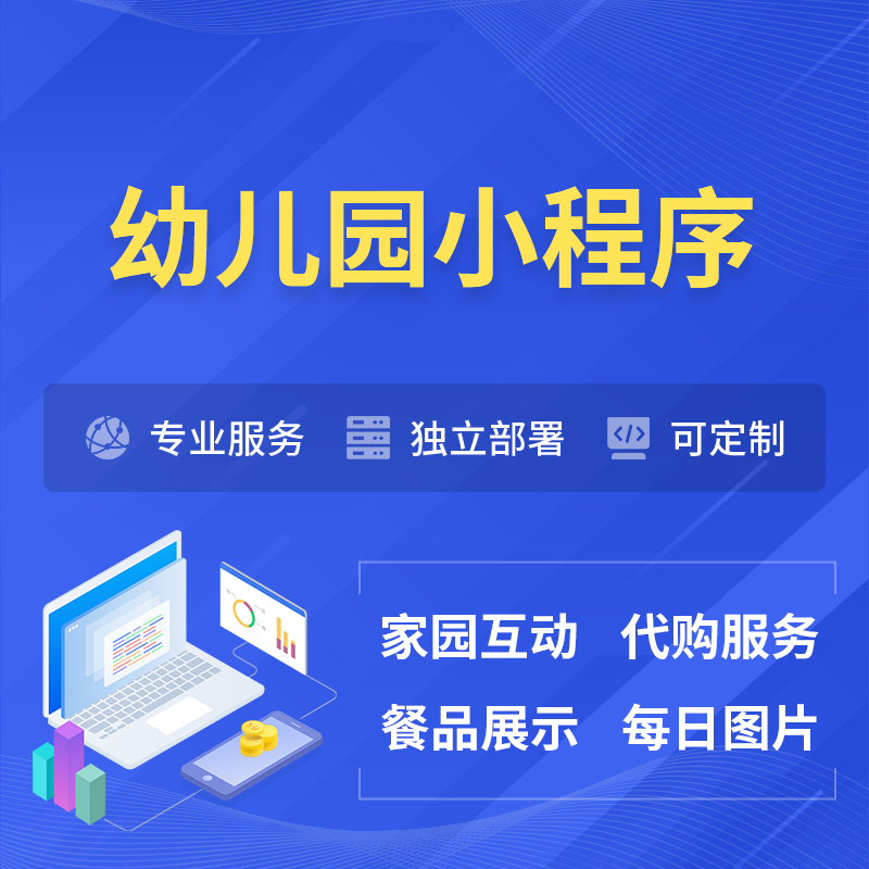 汕头幼儿园小程序制作