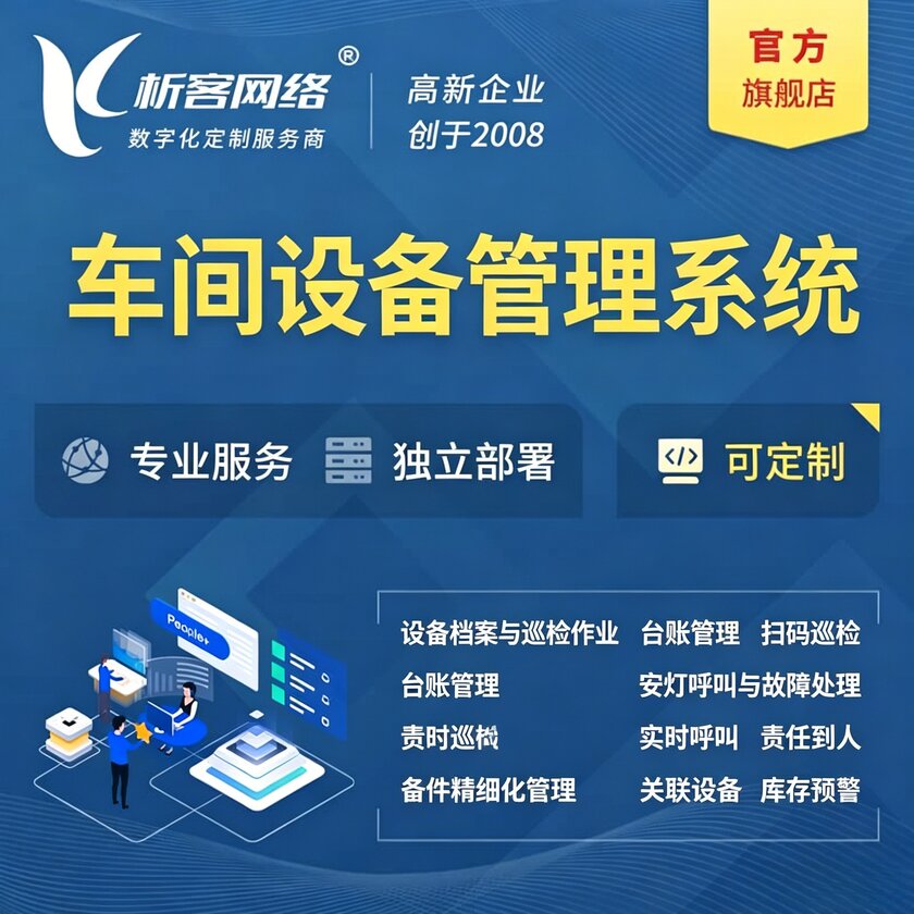 汕头车间设备管理系统