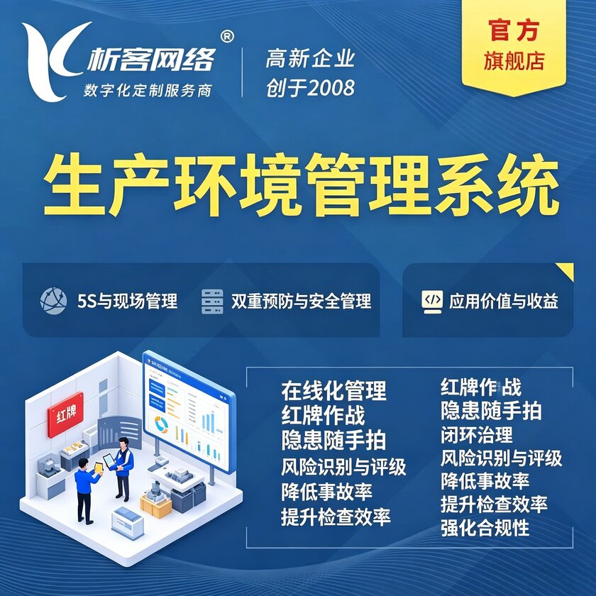 汕头生产环境管理系统