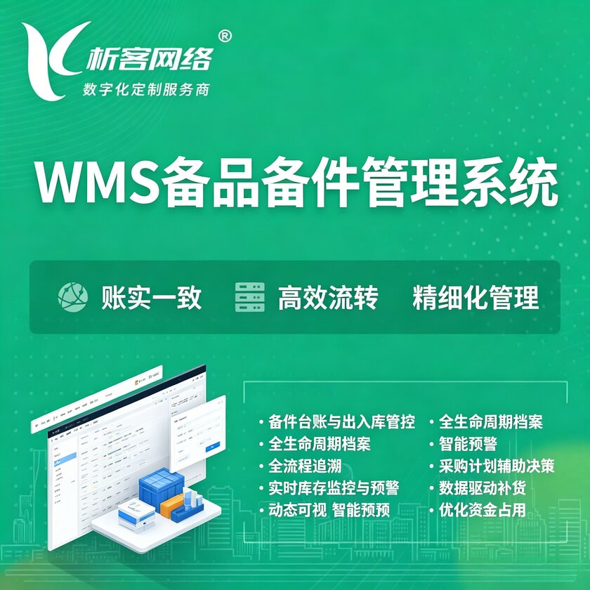 汕头WMS备品备件管理系统